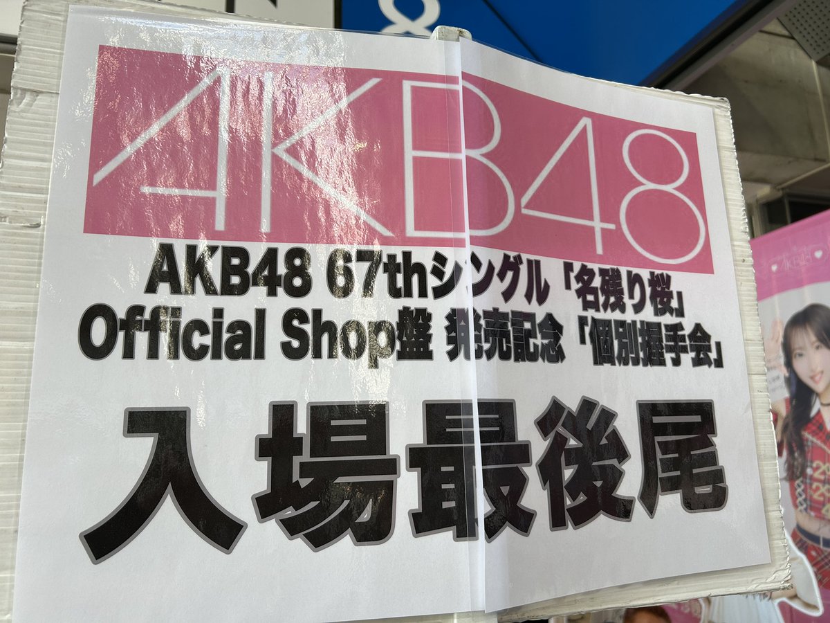 今日は娘と12年ぶりにAKBの 握手会へ☺️