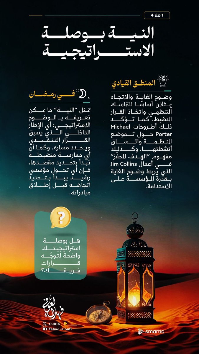 Fhd0fi's tweet photo. 4-1 : النية بوصلة الاستراتيجية

القيادة الفاعلة لا تبدأ بإعلان مشروع، بل بإعلان اتجاه، ولا تقاس بكمية المبادرات، بل بدرجة اتساقها مع البوصلة #الاستراتيجية .. https://t.co/6DPa7QAiCg