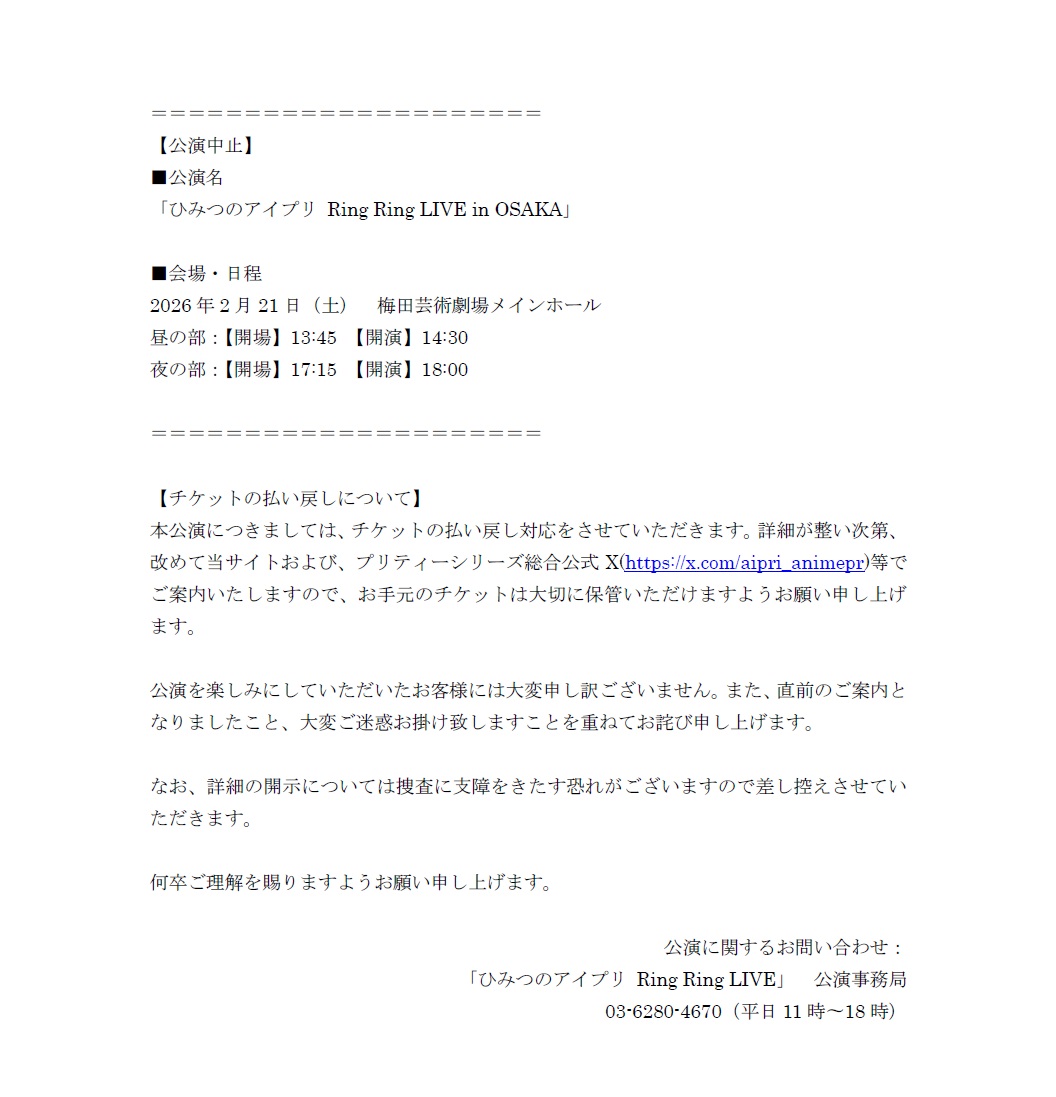 PrettySeriesPR's tweet image. 【公演中止のお知らせ】

本日2月21日(土)に開催を予定しておりました「ひみつのアイプリRing Ring LIVE in OSAKA」につきまして、誠に残念ながら公演を中止とさせていただく運びとなりました。