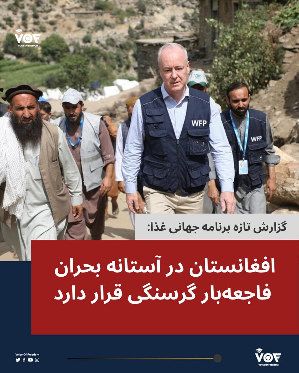 FMPE_org's tweet image. 🚨 هشدار برنامه جهانی خوراک درباره بحران فاجعه‌بار گرسنگی در افغانستان

برنامه جهانی خوراک روز پنج‌شنبه هشدار داد که افغانستان با یک بحران «فاجعه‌بار» گرسنگی روبه‌رو است؛ بحرانی که سوءتغذیه را تشدید کرده و جان میلیون‌ها کودک را تهدید می‌کند.
#VOF
