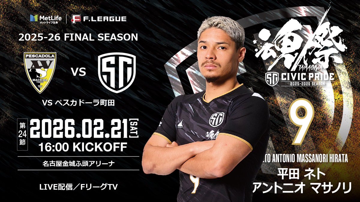shinagawacity_f's tweet photo. 【GAME DAY】

優勝には勝利しかない！
皆さんと一緒に勝利を掴み取りましょう🔥
しながわシティの応援をお願いします✨

🏆 #メットライフ生命Fリーグ 2025-26 ファイナルシーズン
⏰2/21（土）16:00K.O.
🆚 #ペスカドーラ町田
🏟️名古屋金城ふ頭アリーナ

#しながわシティ https://t.co/YbvH9H5nuz