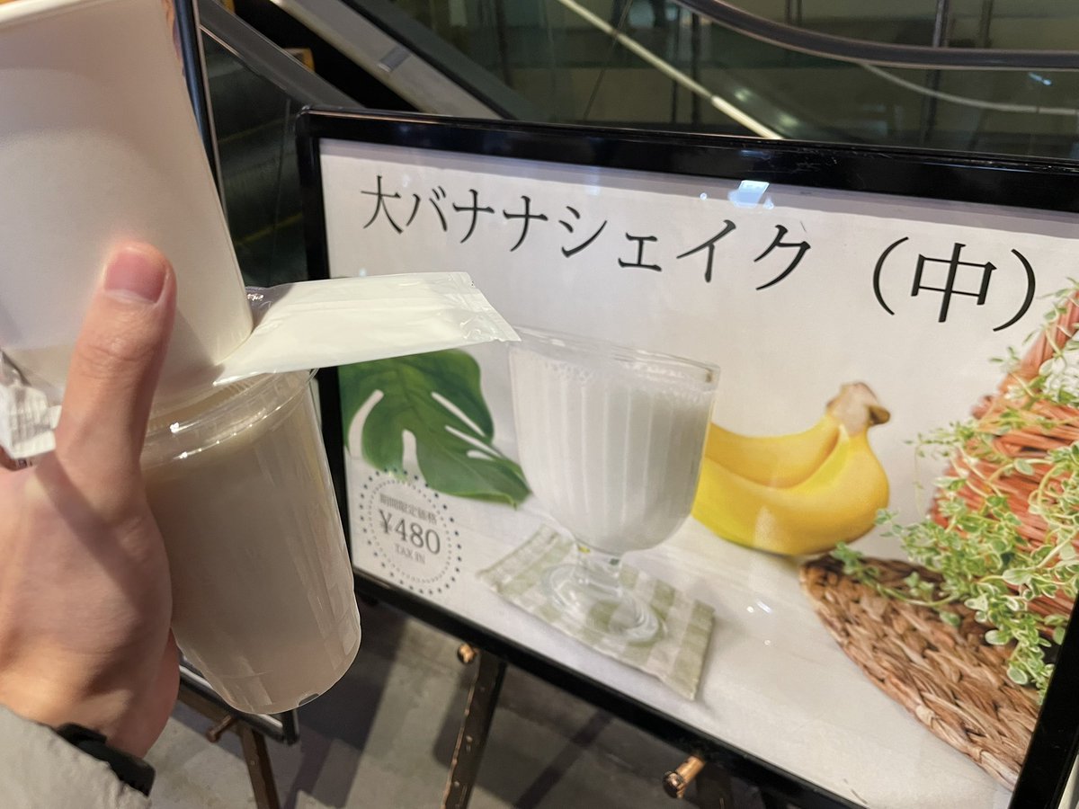 知らない人が混乱する大バナナシェイク(中)