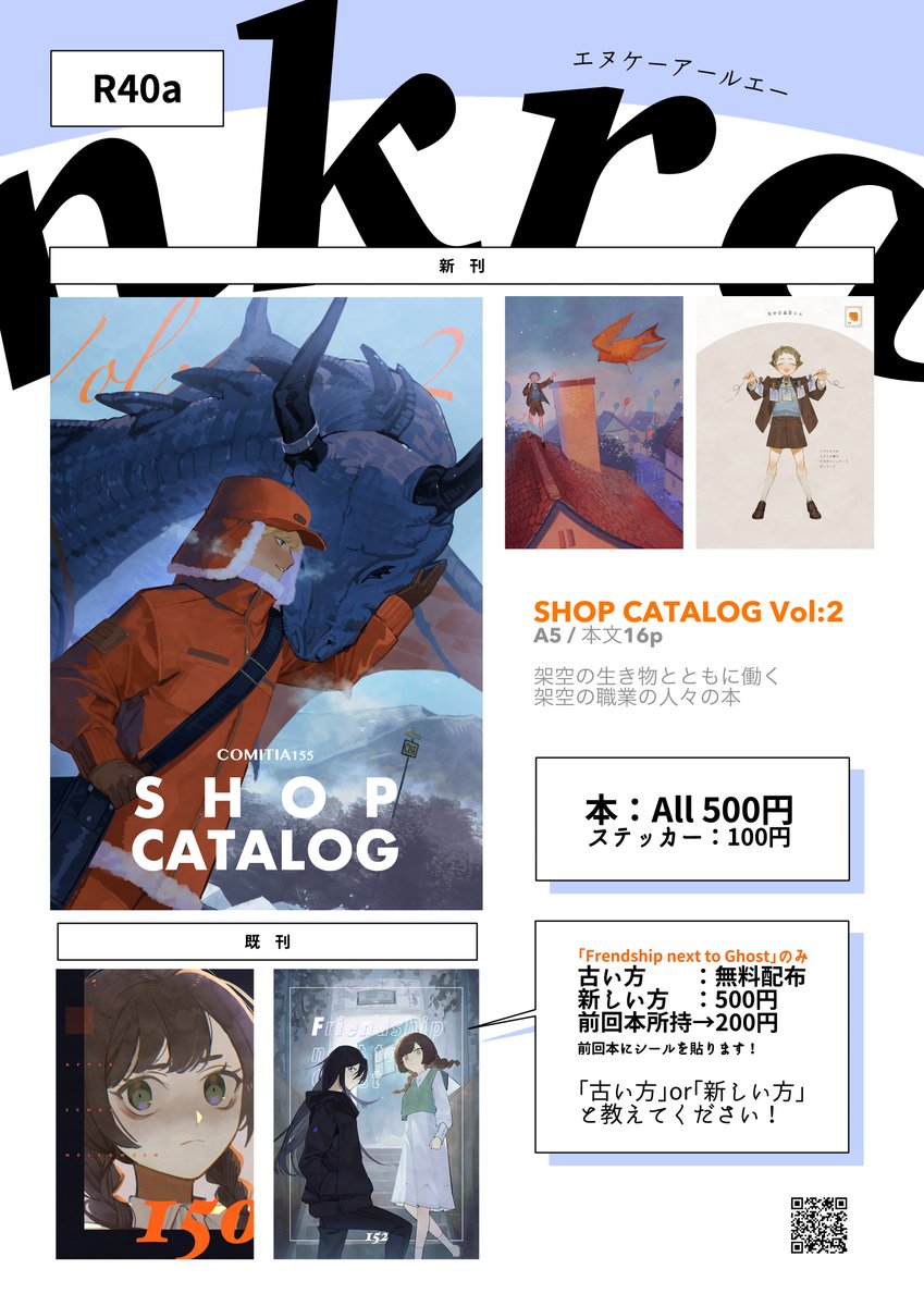 #コミティア155
⚓️サークル：nkra
👻スペース：東6 R60a
新刊1冊、ステッカー1種、既刊2冊持っていきます！
既刊は前回のもの刷り直しており、前回のは無料配布にします🥹 よろしくお願いします〜！
#COMITIA155お品書き #COMITIA155