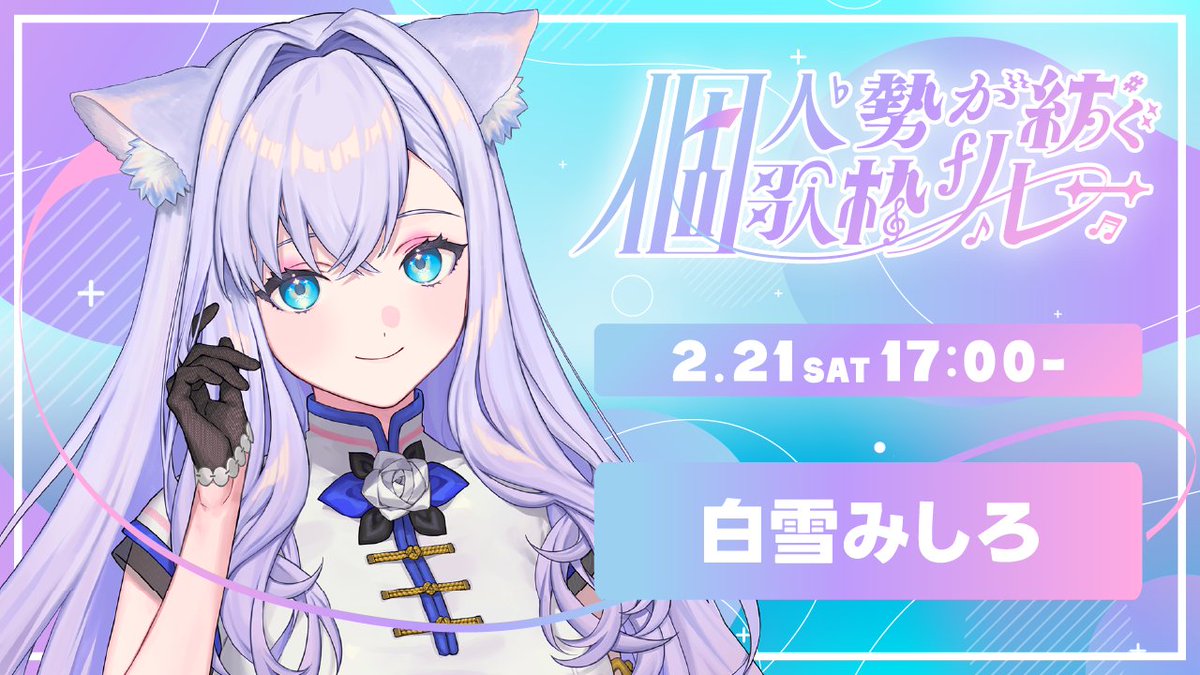 白雪みしろ❄🪽 (@346_shirayuki) / Posts / X