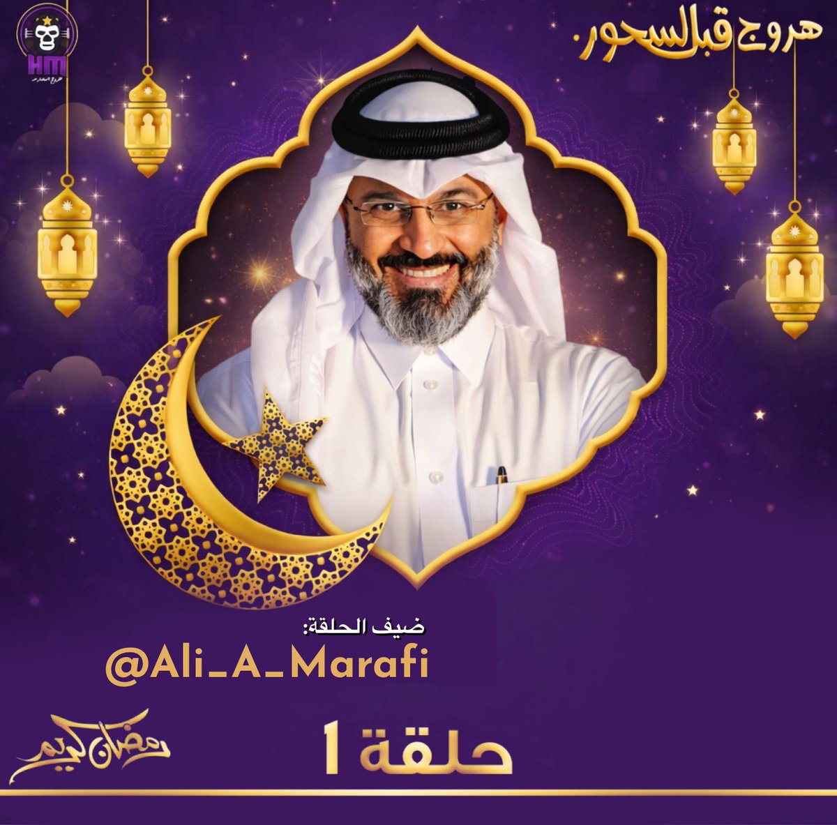 جديد الموسم الخامس 🔥

هروج قبل السحور 💜 

حلقة 1️⃣

مع:
 <a href="/ali_a_marafi/">Ali Al-Marafi</a>🎙

تقديم:
<a href="/MohdHBK_1978/">أبو يحيى</a> 🎙

on.soundcloud.com/vfd847Oagrxfhn…