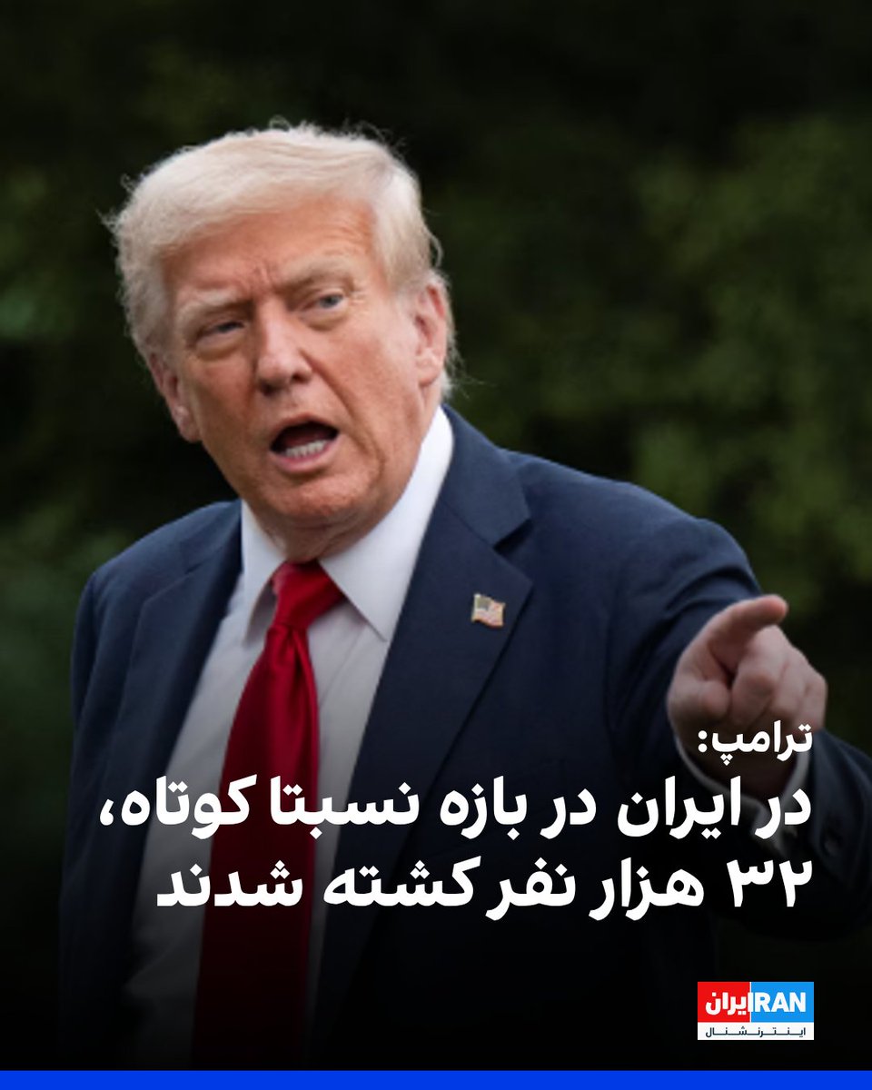 IranIntl's tweet photo. دونالد ترامپ، رییس‌جمهور آمریکا، اعلام کرد که در ایران در یک بازه زمانی نسبتا کوتاه، ۳۲ هزار نفر کشته شده‌اند. «مردم ایران با رهبران این کشور خیلی فرق دارند و این یک وضعیت بسیار، بسیار، بسیار غم‌انگیز است. واقعاً برای مردم ایران احساس تأسف می‌کنم. آن‌ها انگار در جهنم زندگی کرده‌اند.»
https://t.co/QRPeWqhCsh