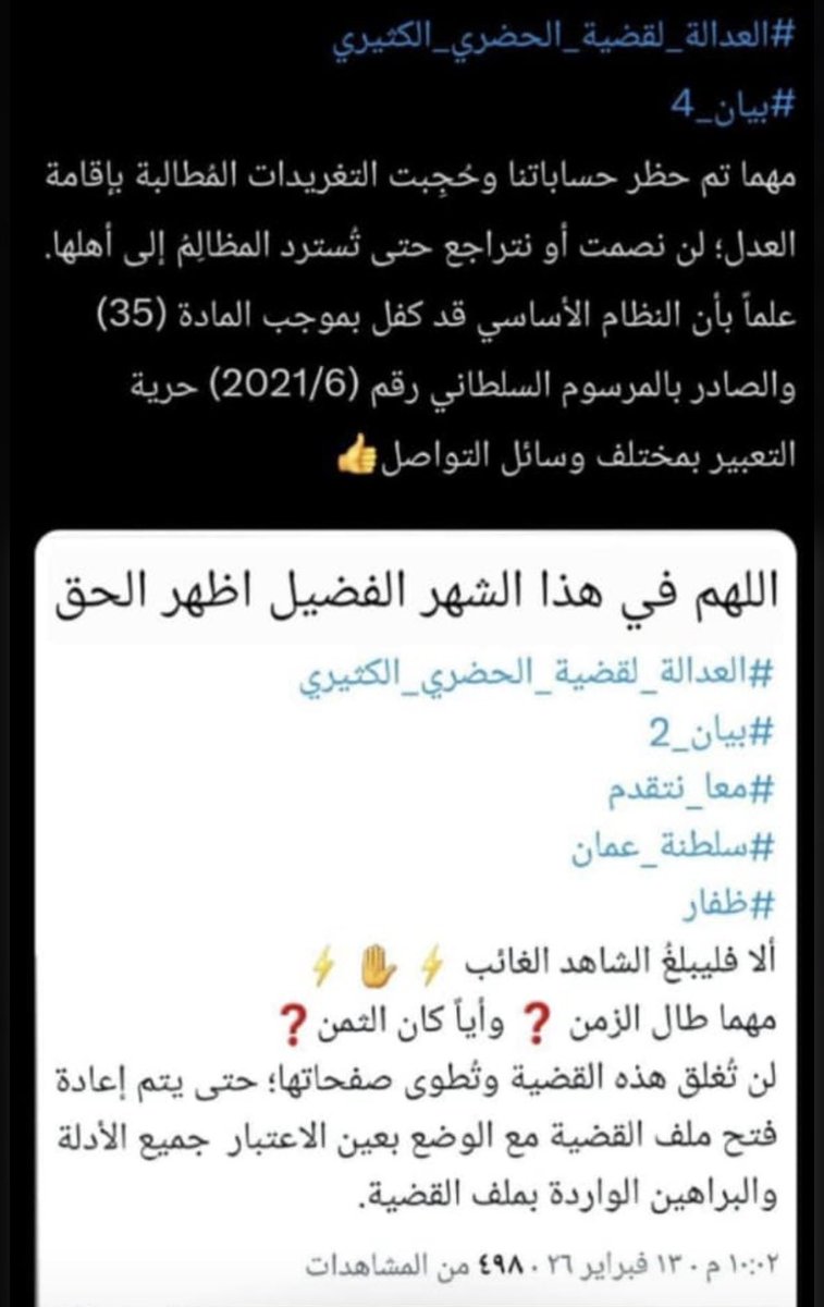 oman_oman2025's tweet photo. يتم حظر اغلبيه الحسابات التي تنادي بنصره الحق واعاده النظر ف قضيه المغدور وتقديم البلاغات المزيفه لحساباتنا رغم أننا نوكد دعوتنا وحقنا المشروع
فلا تخف ان كنت ع حق يا فلان بما فعلته فلن تاثر عليك تغريداتنا الشرعيه ولكن يبدو ان شي ما لامسك #العدالة_لقضية_الحضري_الكثيري https://t.co/TUgH3UU4e7