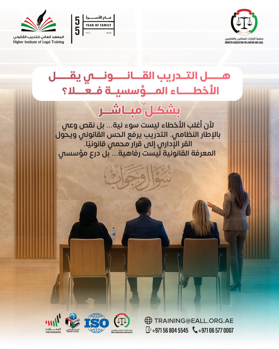 هـل #التـدريب_القـانـونـي يقـل الأخطاء المـؤسسيـة فـعـلا؟ 
بشكل مبـاشـر 

#جمعية_الإمارات_للمحامين_والقانونيين #نقص_الوعي #الحس_القانوني
#LegalLeadership