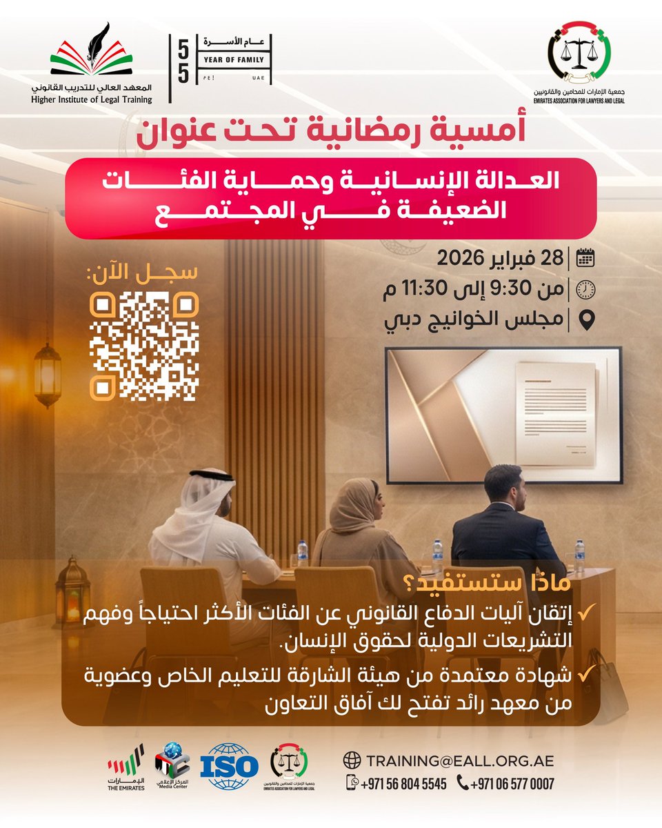 #أمسية_رمضانية تحت عنوان 
لعـدالة الإنسـانـيـة وحمـاية الفئات الضعيفـة فـي المجـتمـع 
28فبراير 2026
من 9:30 إلى 11:30
  مجلس الخوانيج دبي

سجـل الآن:

hilt.ae/ramadan-course…

#جمعية_الإمارات_للمحامين_والقانونيين #المحامين #القانونيين #المعهد_العالي_للتدريب_القانوني