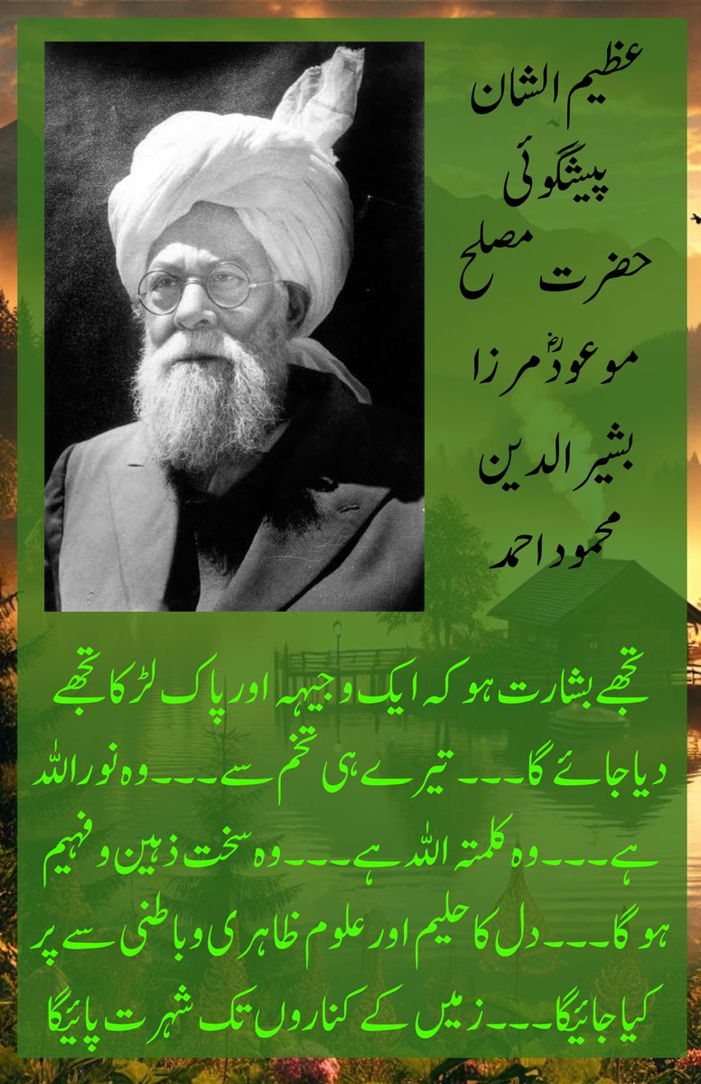 آج کا سوال 🧵

کیا یہ بھی اتفاق ہے کہ۵۱ سال کی عمر میں مرزا صاحب کو خدا نے وحی کرکے ایک مبارک بیٹے کی خوشخبری دی جسکے پچاس سے زیادہ اوصاف بھی خدا نے بتادئیے، پھر بیٹی پیدا ہوئی مخالفین نے خوب ٹھٹھا کیا پھر بیٹا پیدا ہوا جو ڈیڑھ سال میں ہی فوت ہوگیا اورمخالفین بغلیں بجانے لگے مگر