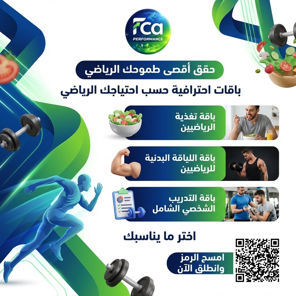 FcaPerformance's tweet photo. حقق أقصى طموحك الرياضي💪
باقات متكاملة مصممة خصيصًا حسب احتياجك:
🥗 تغذية رياضية مدروسة
🏋️‍♂️ برامج لياقة بدنية متخصصة
👨‍🏫 تدريب شخصي باهتمام دقيق بكل تفاصيلك
✨ اختر باقتك المناسبة وابدأ رحلتك اليوم!
🔗 سجل الآن: https://t.co/sUZPu7wJ6p� 
 #رياضة #تغذية #تدريب_شخصي  #لياقة_بدنية https://t.co/twBc9wuVGt