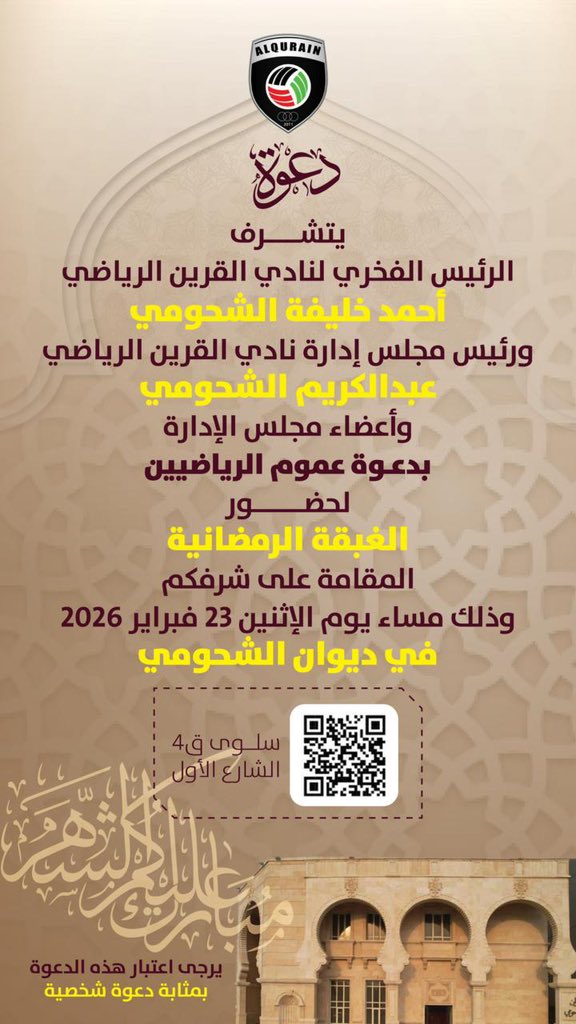 hamed_alomran's tweet photo. (((((((((( ((( يتشرف ))))))))))))))
    الرئيس الفخري لنادي القرين 

                #احمد_الشحومي 

ورئيس مجلس ادارة نادي القرين

             #عبدالكريم_الشحومي 

      واعضاء مجلس الادارة بدعوة                               
                   عموم الرياضيين 
                                لحضور 

     (((((((( الغبقة الرمضانية  ))))))))

 المقامة علي شرفكم وذلك مساء
         يوم الاثنين المقبل الموافق 
                   23 فبراير 2026 
بديوان الشحومي بمنطقة سلوي