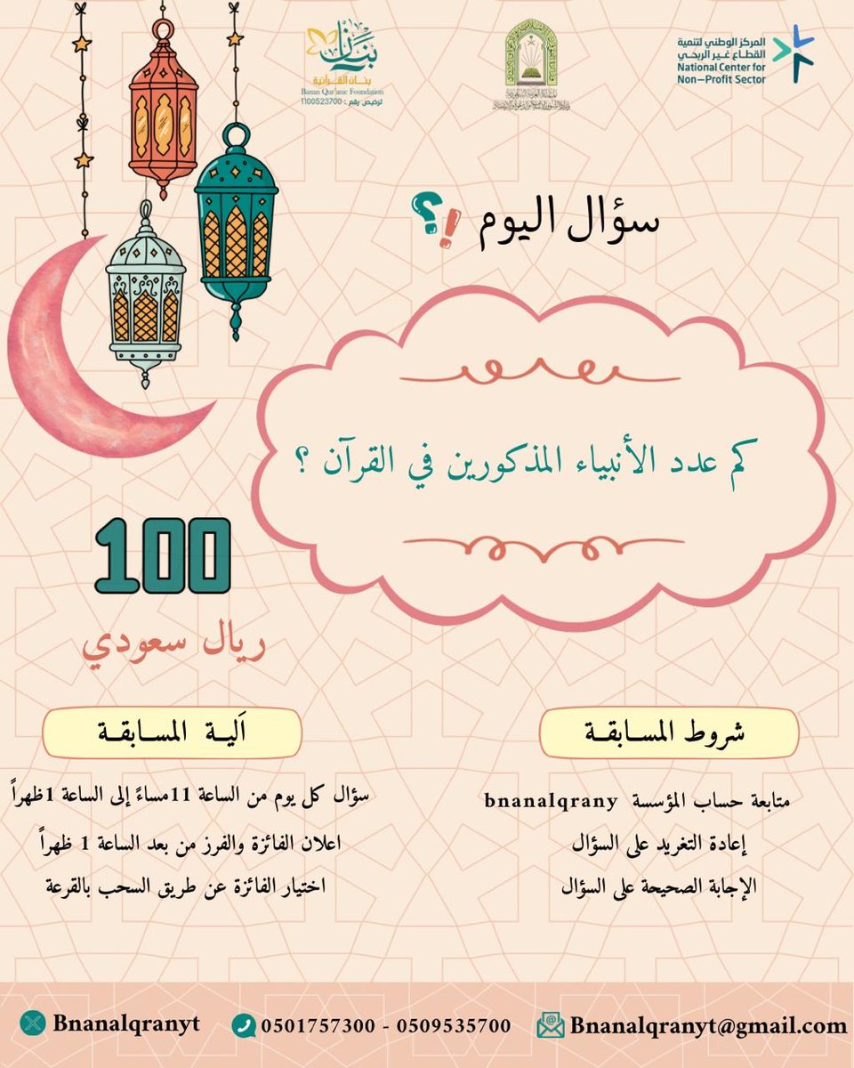 bnanalqranyt's tweet photo. #مسابقة رمضان #كل يوم سؤال 

#مؤسسة بنان القرانية

 #شاركو وفالكم #الفوز https://t.co/6tCPRzPWgH