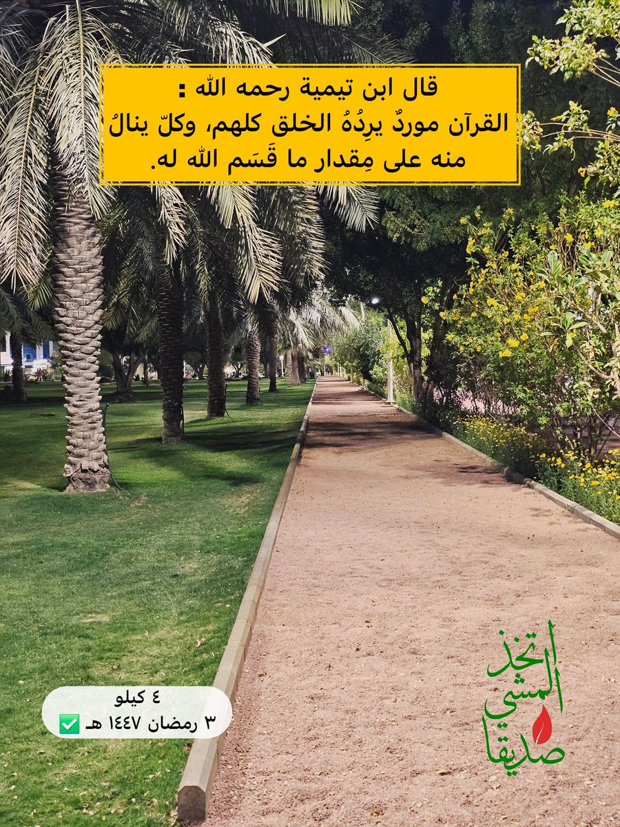 🟡 ٣  رمضان  ١٤٤٧ هـ 🟢

المنجز 📊

حتى هذا اليوم ولله الحمد /

💪🏻  ٢٠٣  كيلو 💪🏻

التحدي السنوي /

🎯 ١٠٠٠ كيلو ⏳

#تحدي_١٤٤٧_١٠٠٠ك
#المشي_السريع 
#ممشى_و_مشي
#اتخذ_المشي_صديقا
#كم_مشيت_اليوم