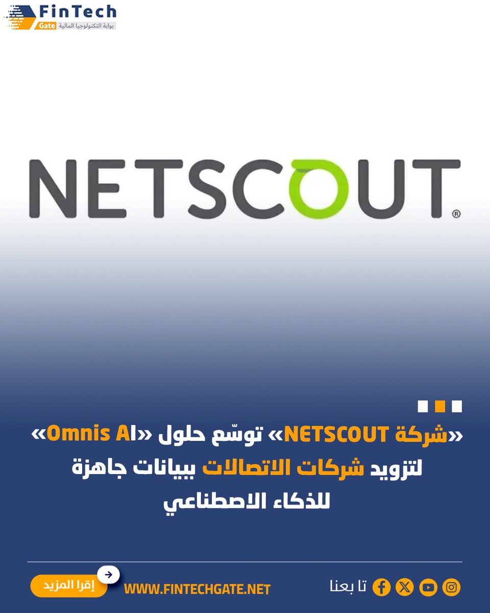FintechGate1's tweet photo. «شركة NETSCOUT» توسّع حلول «Omnis AI» لتزويد شركات الاتصالات ببيانات جاهزة للذكاء الاصطناعي

https://t.co/szK81RuYMk  |التفاصيل 

@NETSCOUT
@omnisai_
#fintech_gate
#NETSCOUT  #Omnis_AI  #الذكاء_الاصطناعي https://t.co/wET1bDLvwo
