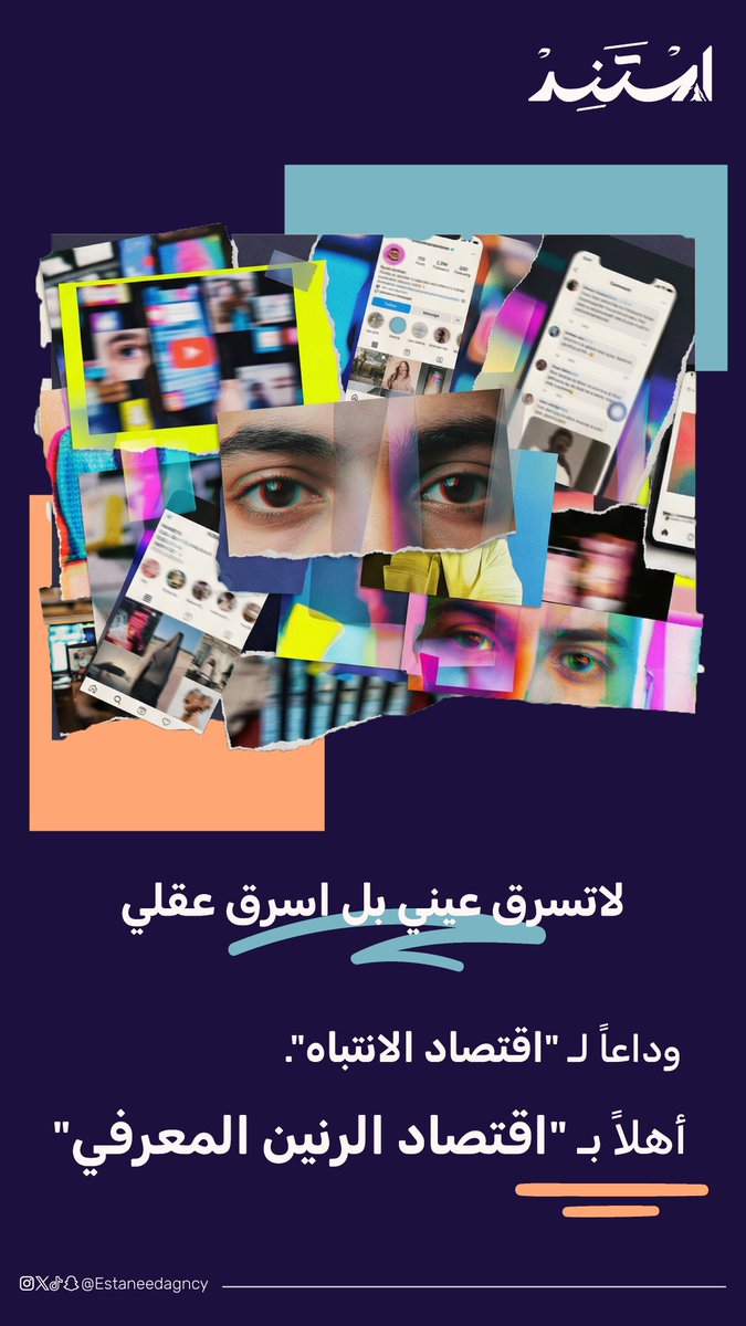 estaneedagncy's tweet photo. وداعاً لـ "اقتصاد الانتباه". أهلاً بـ "اقتصاد الرنين المعرفي" 
في عالم مشبع بالمحتوى أًصبحت الحرب الحالية هي على "جذب الانتباه".لأنه أصبح رخيصاً وقصير المدى.
 فالثانية التي يقضيها المستخدم على فيديو تيك توك لا تعني شيئاً إذا نسيها بعد دقيقة.
المستقبل ليس في سرقة الانتباه، #حملات https://t.co/KYIQ7df58j