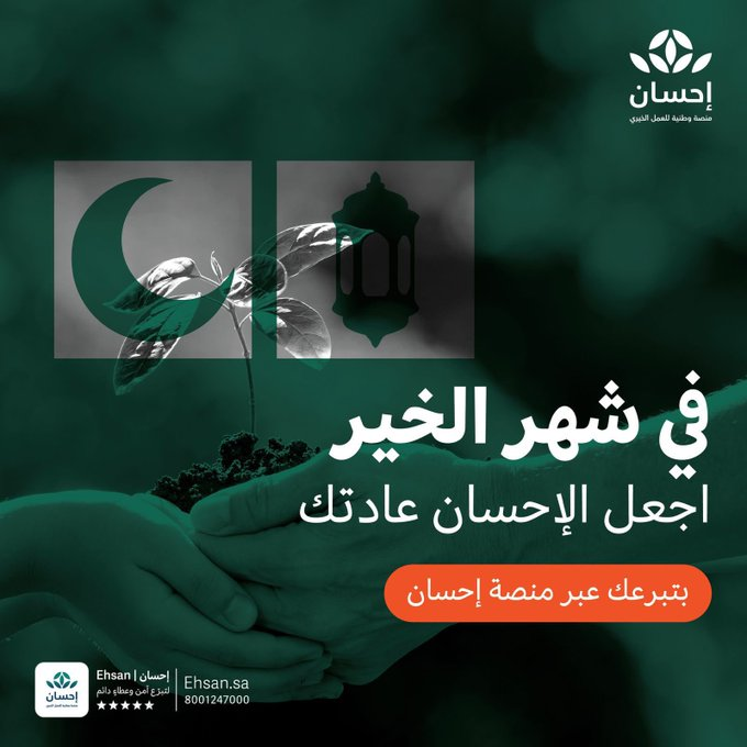 في الشهر الفضيل دَع عطائك يصل بموثوقية إلى مستحقيه بالتبرع عبر #منصة_إحسان #الحملة_الوطنية_للعمل_الخيري في نسختها السادسة