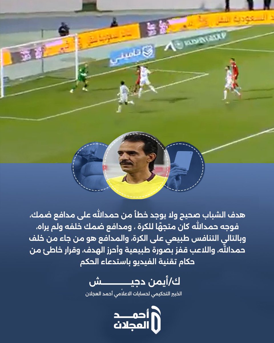 الخبير التحكيمي أيمن دجيش :

"قرار خاطئ من طاقم التحكيم بإلغاء هدف عبدالرزاق حمدالله في الشوط الأول" 

#ضمك_الشباب