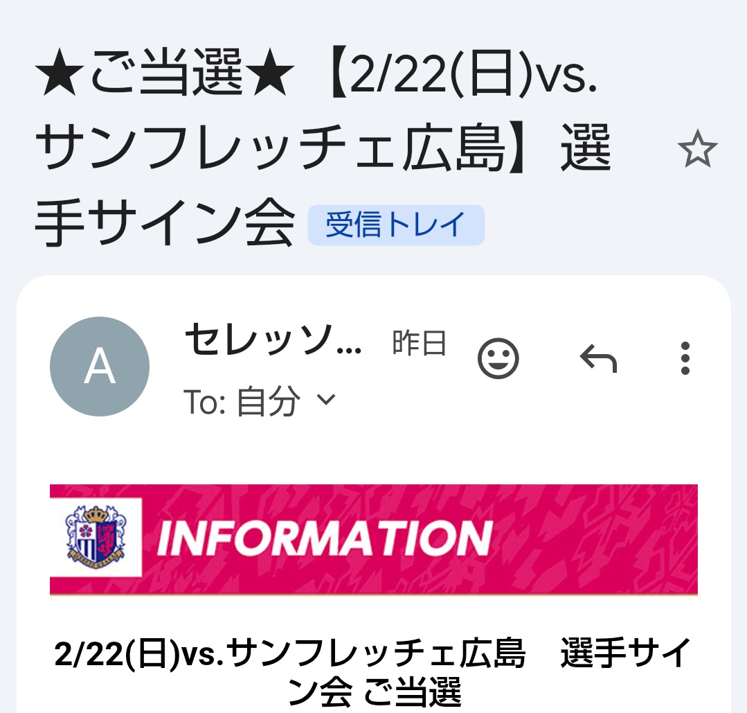 ひさびさに当選🎉‼️ 選手、誰になるか楽しみ🌸