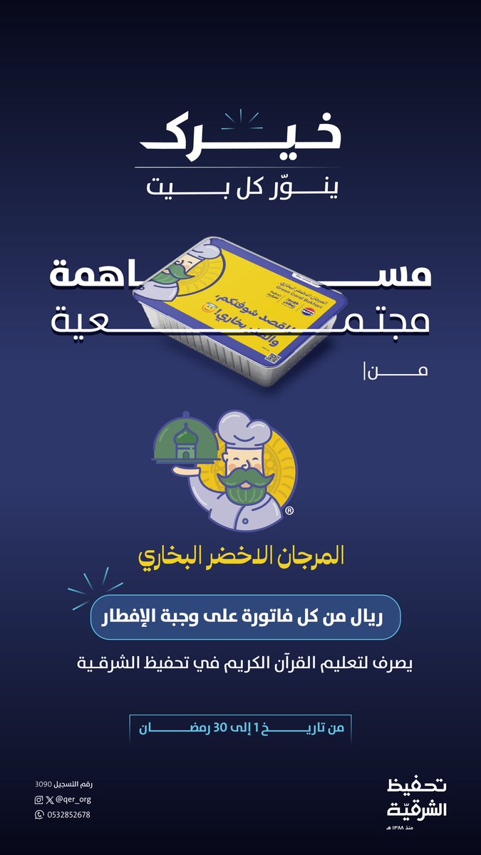 qer_org's tweet photo. فطورك خير و أجر 🥘
في مطعم (شواية الاخضر البخاري)
ريال من فاتورتك يساهم في تعليم القرآن في تحفيظ الشرقية 🕌

كثّـــر خيرك وأجـرك
طوا�� شهر رمضان المبارك 🌙

@GreenBukhari

موقع المحل:
https://t.co/5FXCwt0xS4 https://t.co/z7zMIn23QR