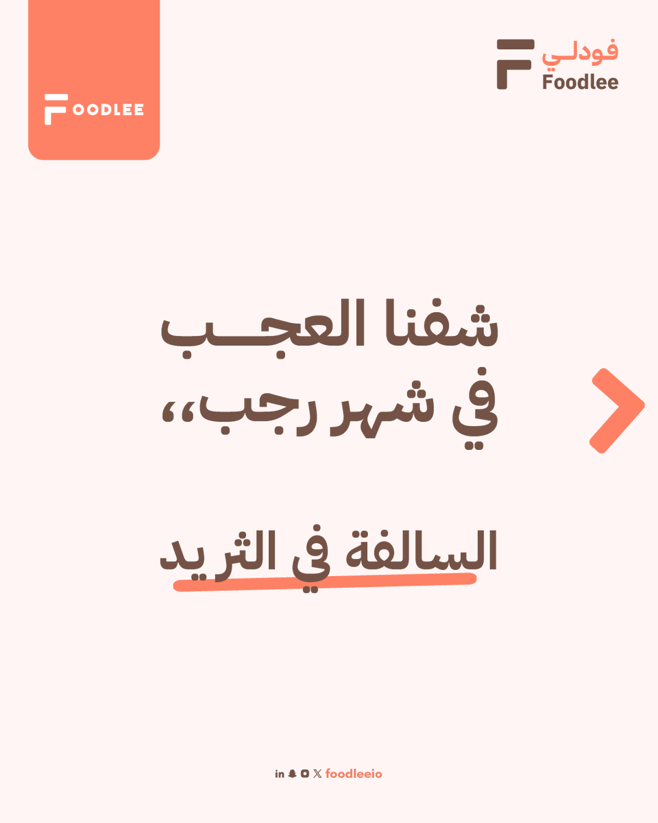 Foodleeio's tweet photo. شفنا العجب
في شهر رجب🤔

السالفة في الـ #ثريد 

#مشاريع_تجارية #استثمار #يوم_الجمعه #فودلي https://t.co/WVJsrPVvdZ