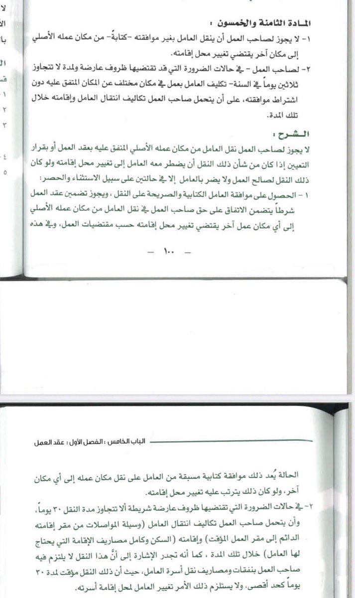 Fahad_Y2's tweet photo. نقل الموظف :

١- لا يجوز لصاحب العمل نقل العامل في حال لم ينص ذلك بعقده إلا بموافقة العامل 
٢- يجوز لصاحب العمل نقل العامل لمدة لا تزيد عن ٣٠ يوم ويتحمل تكاليف انتقال العامل( انتداب ) المدة كاملة 

المادة ٥٨ من نظام العمل

لذلك يعتمد على عقد الموظف ( هل نص ذلك في العقد بأن الموظف يعمل لدى صاحب العمل في جميع فروعه في المملكة ؟ أو نص على مدينة محددة ) في حال لم ينص على العمل باي مدينة آخرى وتم تحديد مقر العمل بمدينة محددة فلا يجوز لصاحب العمل نقل العامل لمدة تزيد عن ٣٠ يوم ومن الافضل عدم تقديم الاستقالة مع العلم الانتقال لمدينة ثانية لمدة لا تزيد عن ٣٠ يوم ويتكفل صاحب العمل بدفع تكاليف الانتقال ( انتداب )..  

مع الآسف هنا يحاول يستغل ضعف وخوف الموظف عشان ما عنده قدره للانتقال فيضغط عليه لتقديم الاستقاله ..