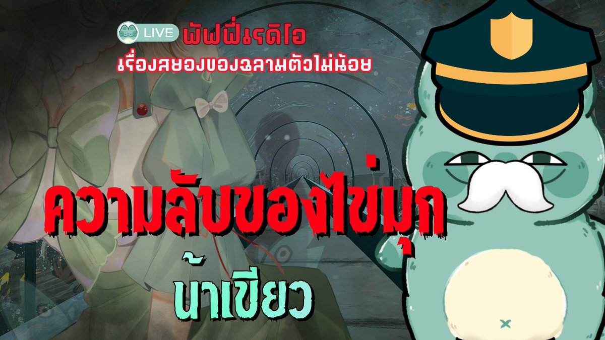 ในคืนวันเสาร์นี้ขอเชิญผู้ชมทางบ้านเข้ามารับฟัง รับชมเรื่องเล่าจากน้าเขียว น้าเขียวจะมาเล่าเรื่องอะไรนั้น ไม่บอกหรอกปล่อยให้งง แวะมาหากันได้นะคะ✌️
【Puffy Fluffy】ความลับของไข่มุก • น้าเขียว | PUFFY RADIO
⏰21/02 - 21:00 น. [GMT+7]
youtube.com/live/HzpWZRMcQ…
#Godpuffy #VtuberTH