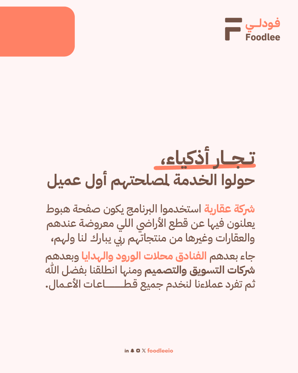 Foodleeio's tweet photo. تجار أذكياء
 حولوا الخدمة لمصلحتهم أول عميل
#شركة عقارية استخدموا البرنامج صفحة هبوط للعملاء يعرضون القطع والأراضي والايجارات وغيره من العقارات

بعدهم جت #الفنادق 
بعدين محلات الورود والـ #هدايا 
وبدأت شركات #التسويق والـ #تصميم 

ومن هنا كانت الانطلاقة بفضل الله ثم تفرد عملاءنا
لنخدم جميع القطاعات

#تجارة #عقار #تصميم_مواقع #فودلي