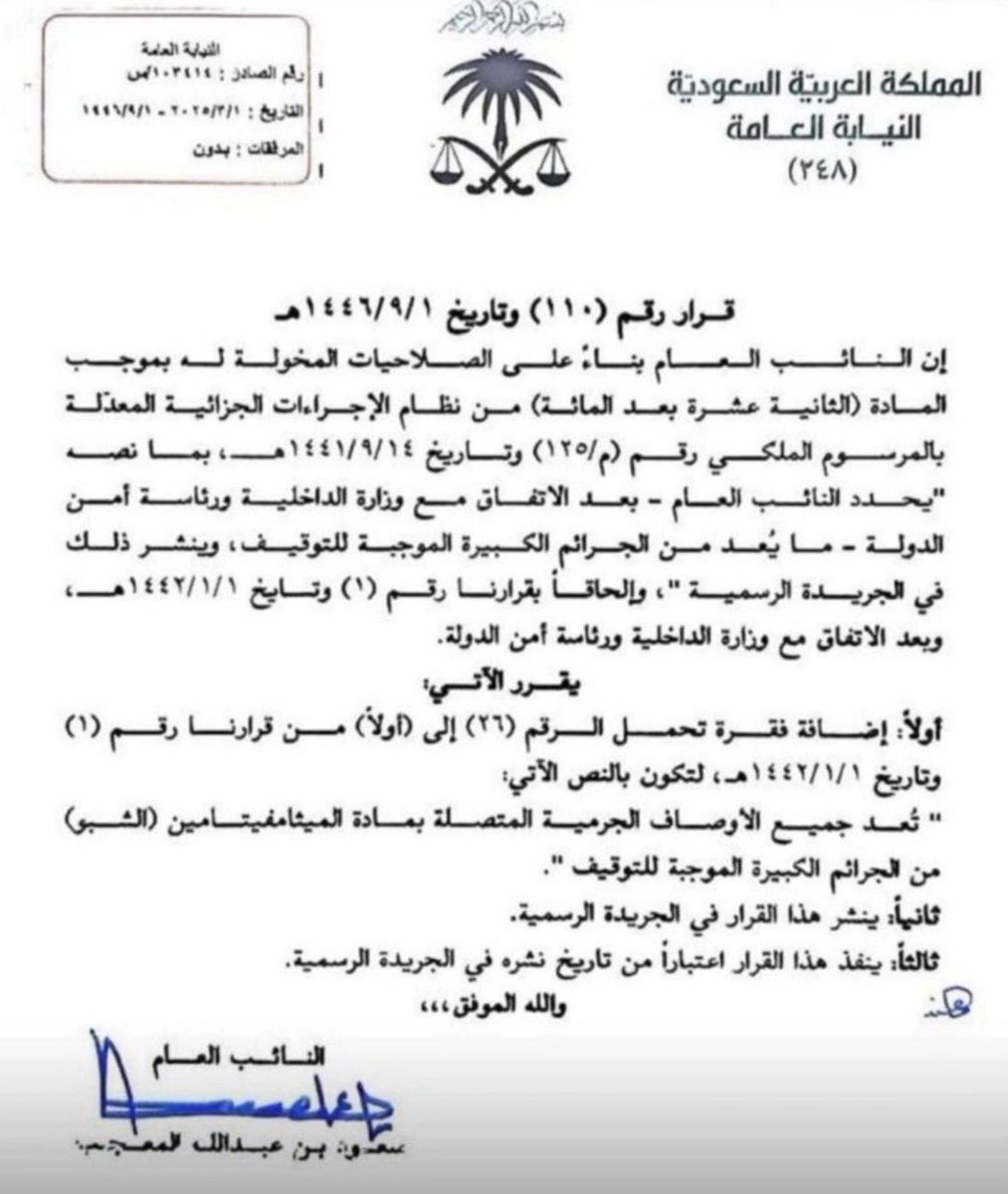 قرار هام من معالي النائب العام رقم (۱۱۰) وتاريخ ١٤٤٦/٠٩/٠١هـ باعتبار جميع الأوصاف الجرمية المتعلقة بمادة الميثامفيتامين (الشبو) من الجرائم الكبيرة الموجبة للتوقيف.