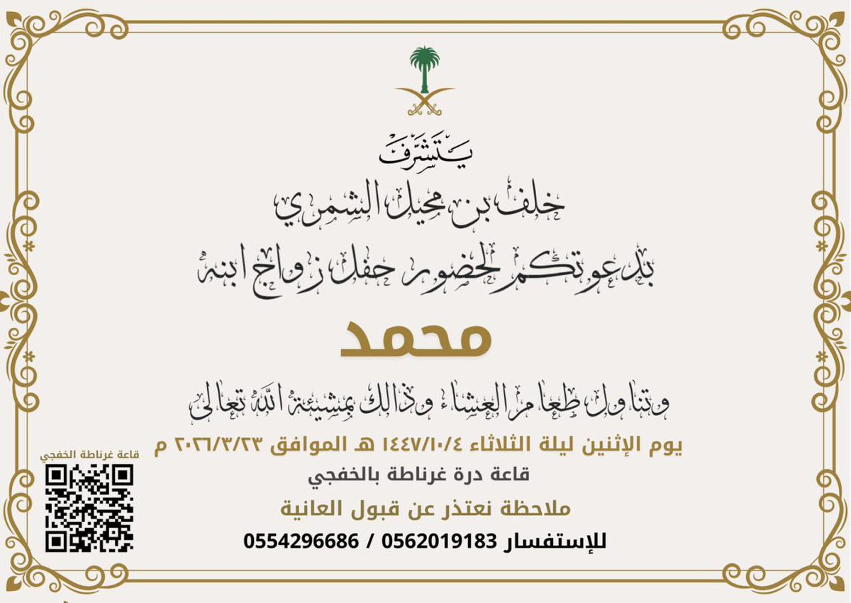 shamr29's tweet photo. #حساب_المشكي 

دعوه عامه 

يتشرف العم / خلف بن محيل المشكي

بدعوتكم لحضور حفل زواج ابنه ( محمد )

يوم الاثنين 
الموافق  4 / 10 / 1447 هـ
23 / 3 / 2026 

وذالك بقاعة ( درة غرناطة بالخفجي )

حضور تشريف بلا تكليف
نعتذر عن قبول العانيه

 #الخفجي

#شمر #عبده #الربيعيه #الجدي #المشكي https://t.co/LMf0Ui8Nfd