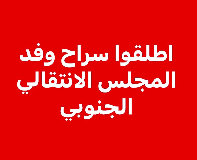 hanisaadi2011's tweet photo. We call for the immediate release of the Southern Transitional Council delegation who are being forcibly detained in Riyadh. Political dialogue and representation must be respected, and arbitrary detention undermines trust, stability, and the principles of justice. #ReleaseTheDelegation #HumanRights