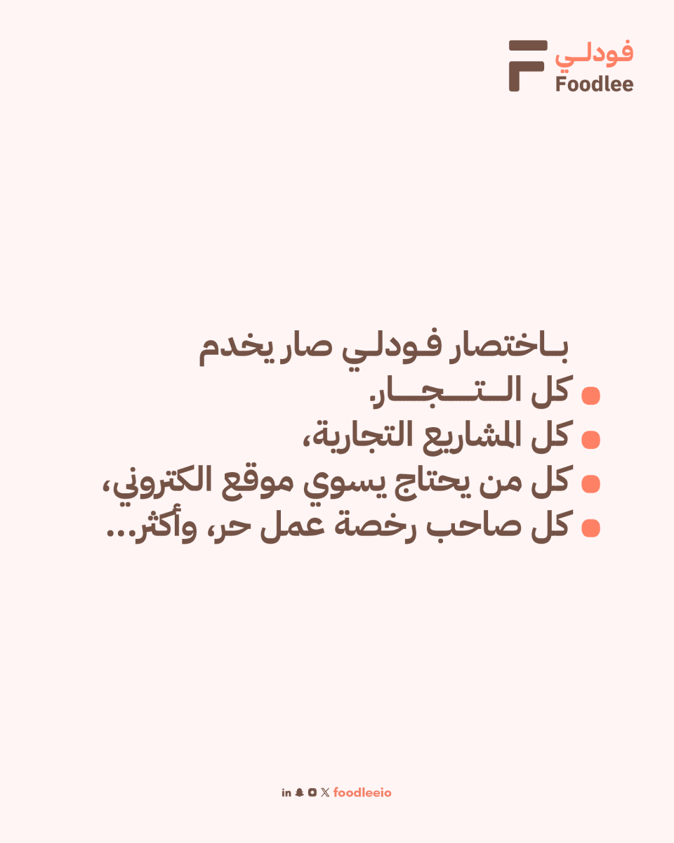 Foodleeio's tweet photo. باختصار فودلي صار يخدم
كل التجار 🚀

كل المشاريع التجارية
كل من يحتاج يسوي موقع الكتروني او صفحة هبوط
كل صاحب رخصة عمل حر
وأكثر

أبهرنا باستخدام #فودلي بمشروعك المميز
خلنا نتفنن سوا بتقديم منتجاتكم

سجل مجانا الآن لاتفوت الفرصة
https://t.co/AGavfqanqt

#تجارة #تجار #استثمار #افكار_مشاريع #تصميم #تسويق
