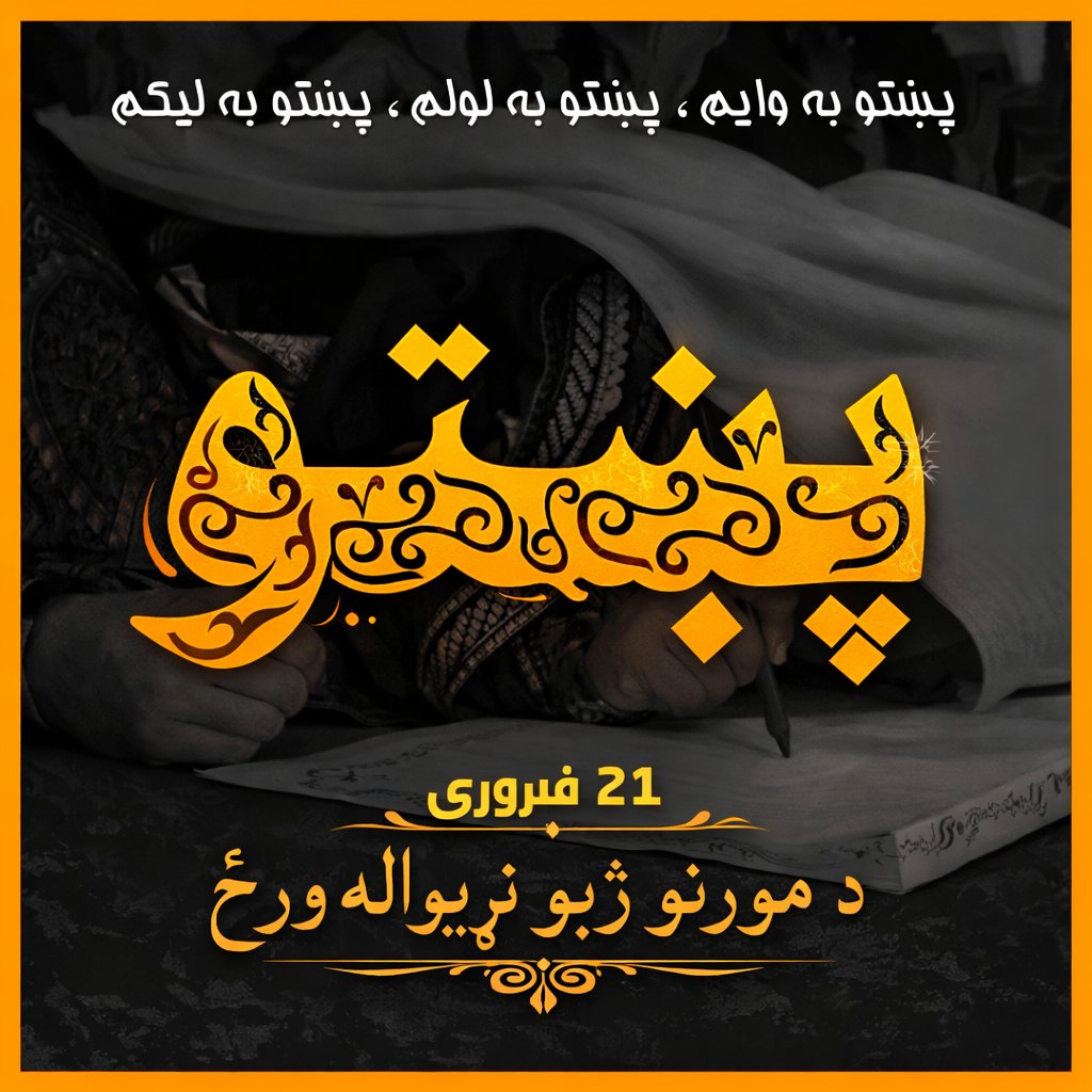 faied_khitab's tweet photo. مور راته پښتو ژبه خودلې ده
ځکه لکه مور راباندې ګرانه ده
حیوانات کہ پہ خبرو پوھیدلے
ازمرے به په پښتو ژبہ ګویا ؤ

#د_مورنو_ژبو_نړیواله_ورځ ||
#21February ||
#MotherLanguageDay ||
@AimalWali ||
@MianIftikharHus ||
@ANPMarkaz || https://t.co/6ZlHi01MwS