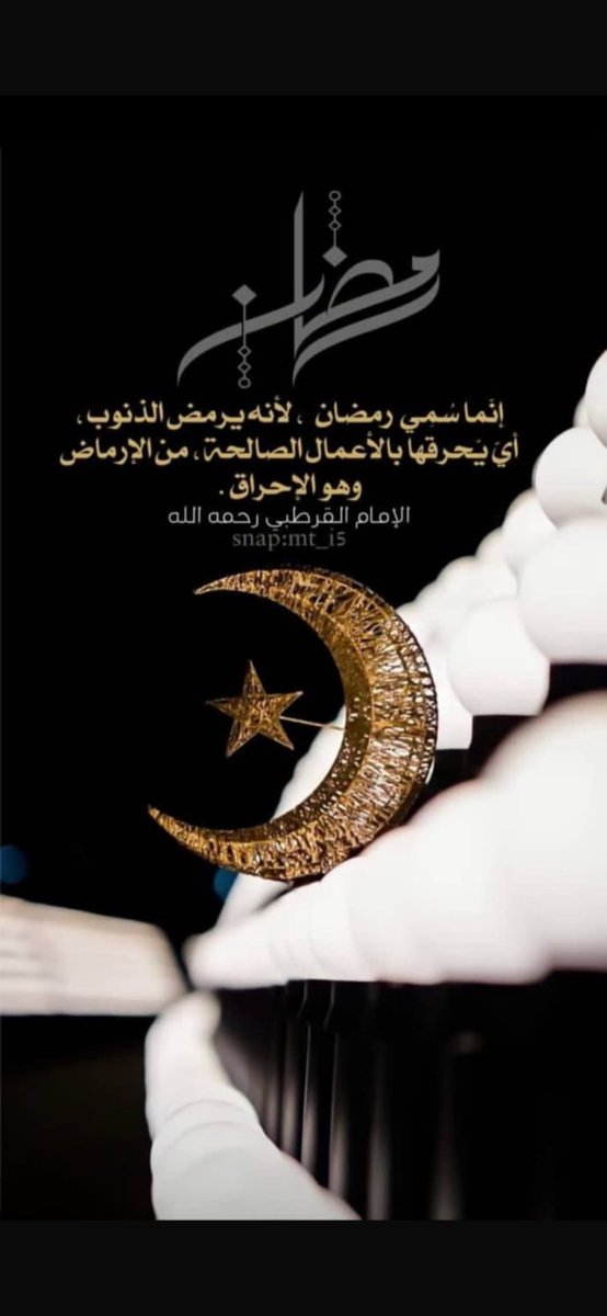 asma_mohamad_'s tweet photo. رمضان لم يُذكر في كتاب الله باسمه إلا مرة واحدة، وذكره اقترن بحدث بالغ العظمة، هو نزول القرآن. قال تعالى في سورة البقرة: ﴿شَهْرُ رَمَضَانَ الَّذِي أُنْزِلَ فِيهِ الْقُرْآنُ هُدًى لِلنَّاسِ وَبَيِّنَاتٍ مِنَ الْهُدَى وَالْفُرْقَانِ﴾. فلننظر في معانيه. https://t.co/Jfe0LlUife