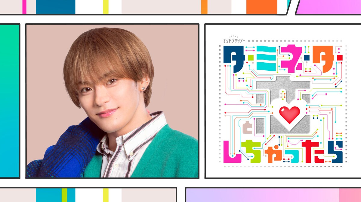 natalie_mu's tweet photo. Travis Japan松倉海斗

Snow Man宮舘涼太主演ドラマ
「ターミネーターと恋しちゃったら」出演https://t.co/tZAL6MSn3X

「めっちゃ“むずがゆい”ですね。宮舘くんは大先輩で“Snow Man兄さん”なので、この表現で合っているのかわからないですけど……」

#ターミネーターと恋しちゃったら https://t.co/UTzyMffJ1B