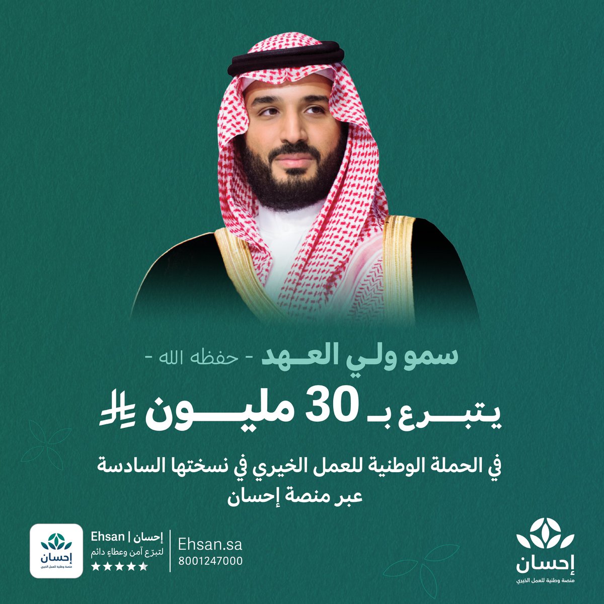 بمبادرةٍ كريمةٍ تجسد نهج العطاء الراسخ .. 

قدّم الملك سلمان بن عبدالعزيز آل سعود – حفظه الله – تبرعًا بمبلغ 40 مليون ريال دعماً لـ #الحملة_الوطنية_للعمل_الخيري في نسختها السادسة عبر #منصة_إحسان.

كما قدّم سمو ولي العهد الأمير محمد بن سلمان بن عبدالعزيز آل سعود – حفظه الله –