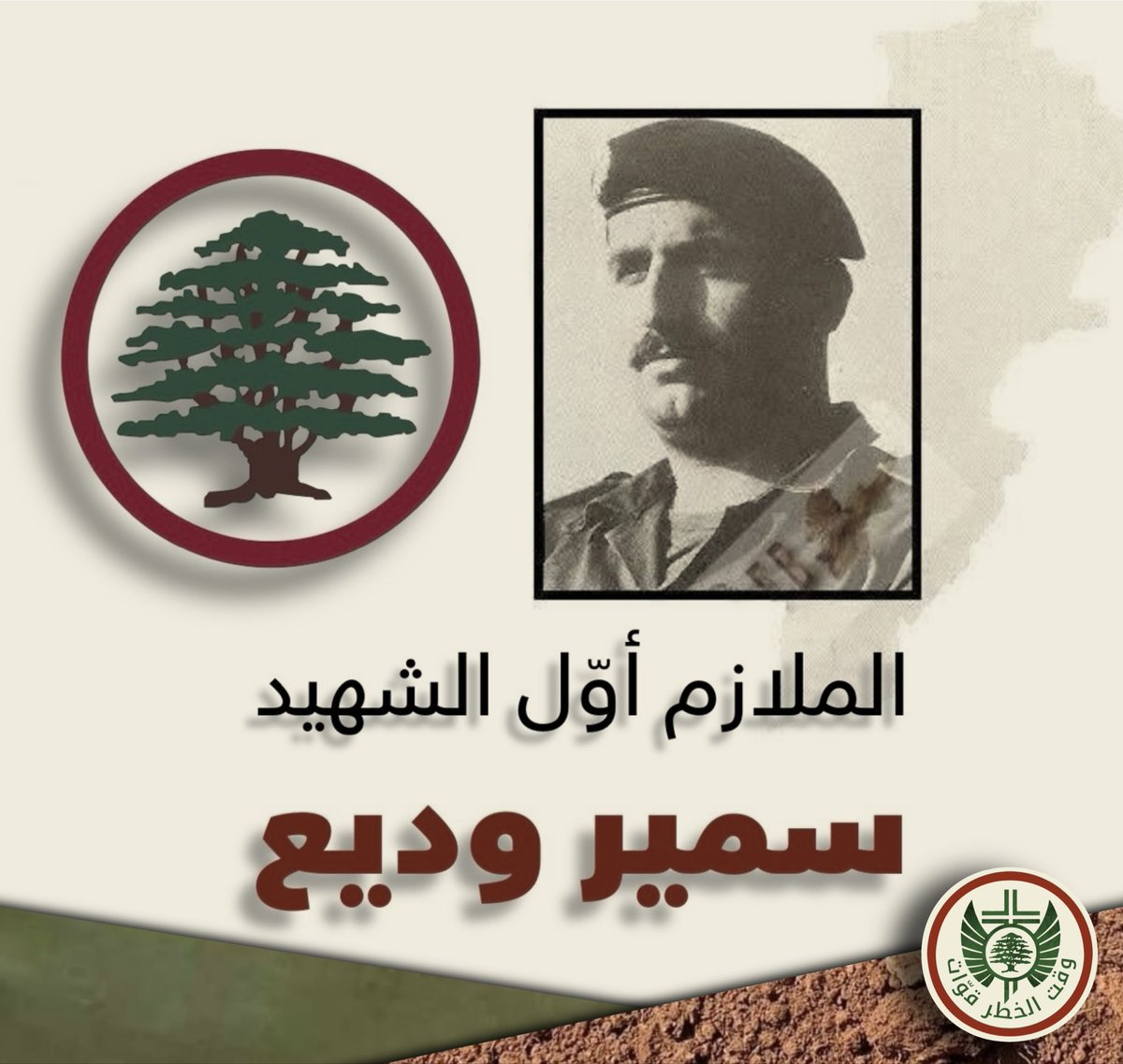 في مثل هذا اليوم من سنة ١٩٨٩ استشهد القائد سمير وديع في جسر الباشا، وبين شهادة الدم، وشهادة الروح، تبقى شعلة مضيئة يا سمير، والمسيرة التاريخية الحقة مستمرّة.
#نجرؤ_ليبقى_لبنان