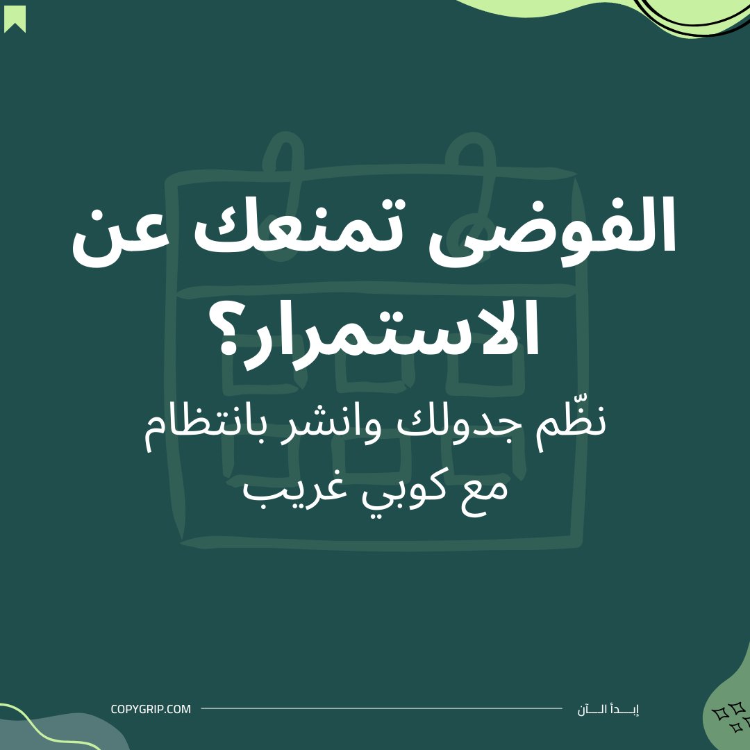 copygrip's tweet photo. عدم الانتظام هو عدو النمو الأول على السوشيال ميديا 📉
عندما يضيع وقتك في التخطيط والكتابة، ينقطع تواصلك مع جمهورك.
برنامج https://t.co/XRgx6nIo9k يساعدك على إنشاء محتوى متواصل بسهولة، لتبقى حاضرًا دائمًا في ذهن عملائك.
استمرارية النشر = استمرارية النمو.
ابدأ خطتك اليوم! ✅ https://t.co/n7dEGTUEoS
