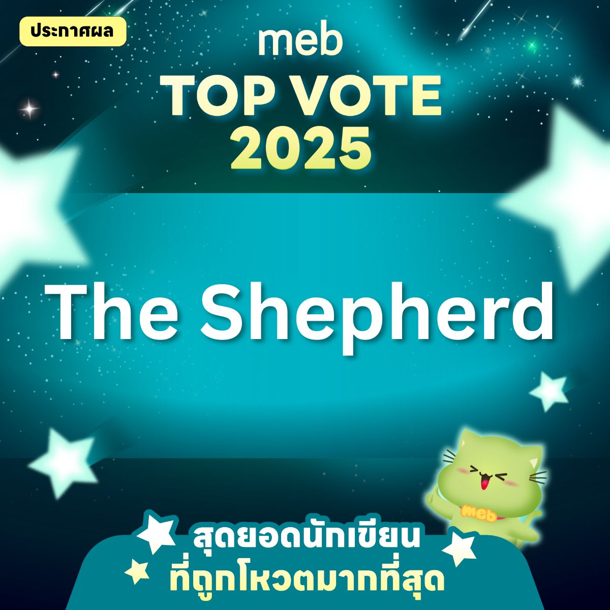ขอบคุณทุกความรัก และแรงสนับสนุนที่มอบให้กันนะคะ  🥰😍

#mebTOPVOTE2025