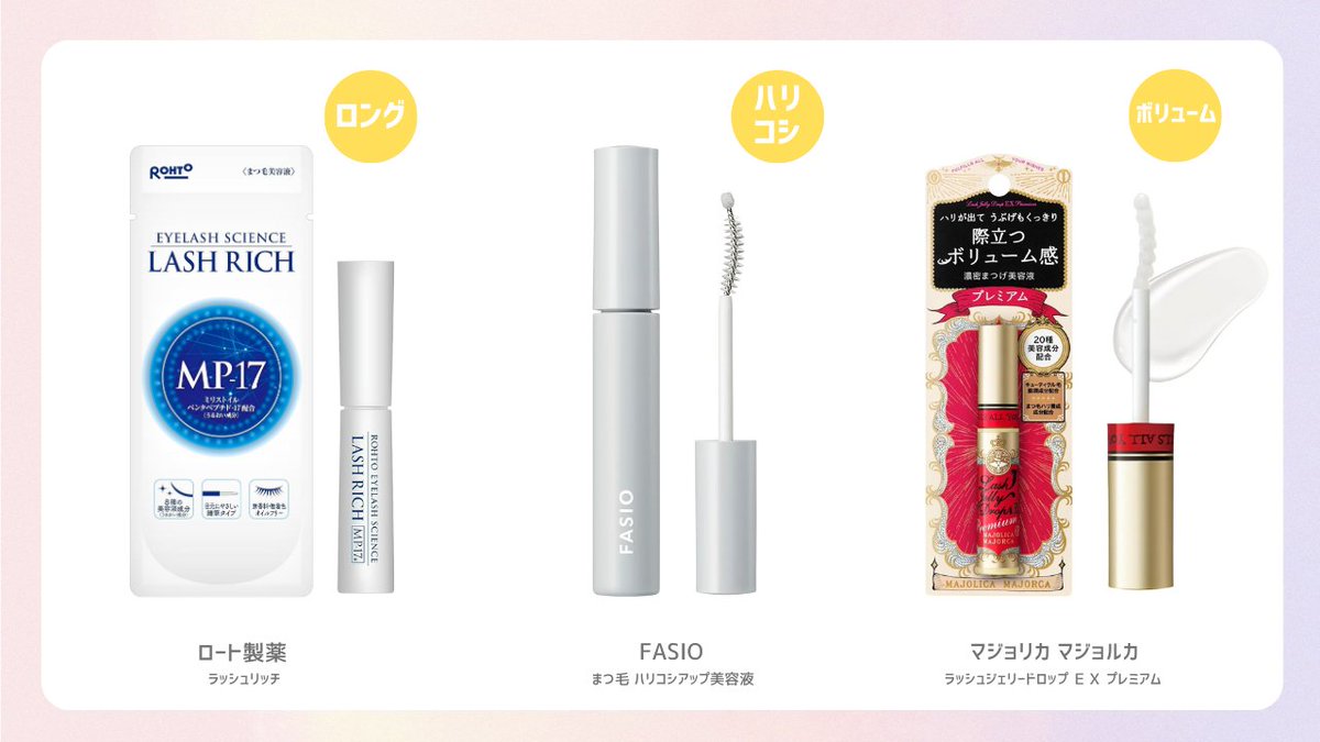 ビマトプロスト」「○○プロステン系」が入っていないまつ毛美容液を