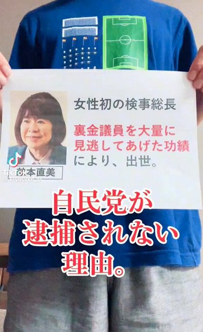 pDyvhzFJAIAJe90's tweet photo. 三権分立、法の秩序、法の下の平等は何処へ行った？  泥棒自民党が今ものうのうと生きているのは悪に魂を売った検察のせいです。

泥棒自民党を逃がすプロ。国民の敵です。
畝本直美は要らない。罷免を求めます。

#法治国家を取り戻せXデモ2026
#裏金泥棒自民党
#裏金ネコババ泥棒です
#検察恥を知れ
#畝本直美辞めろ運動
#逃がし屋総長
#逃がし屋総長畝本直美