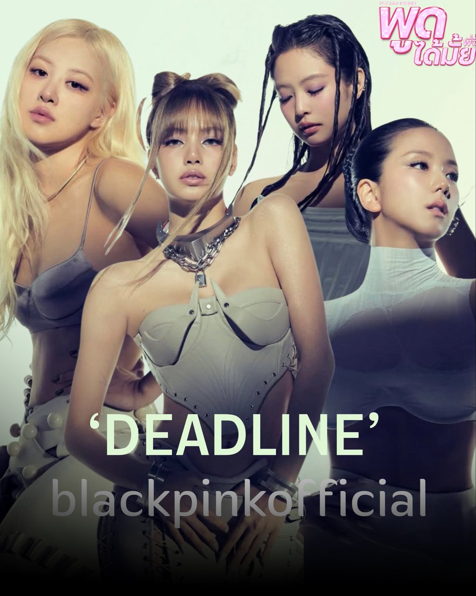 ปังไม่ไหวแล้ว! BLACKPINK ปล่อย visual โปสเตอร์ DEADLINE สมาชิกทั้ง 4 ลิซ่า-โรเซ่-เจนนี่-จีซู 
#BLACKPINK #DEADLINE #แบล็กพิงก์ #ลิซ่า #โรเซ่ #เจนนี่ #จีซู #BLACKPINKComeback #BLINK #คัมแบ็ค2026 #blackpinkofficial #BLACKPINK_DEADLINE  #พูดได้มั้ยพี่จี้ #thejenstudio