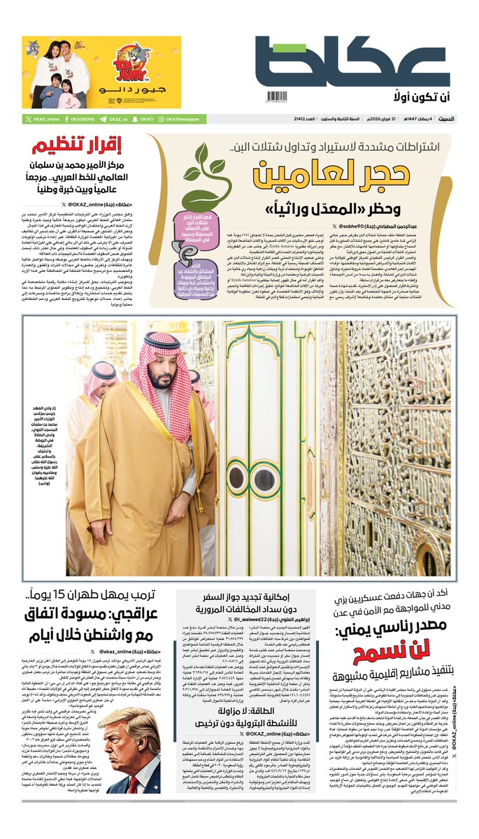 عكاظ (الصفحة الأولى) السبت:

• اشتراطات مشددة لاستيراد وتداول شتلات البن.. حجر لعامين وحظر «المعدّل وراثياً»

• إقرار تنظيم مركز الأمير محمد بن سلمان العالمي للخط العربي.. مرجعاً عالمياً وبيت خبرة وطنياً

• إمكانية تجديد جواز السفر دون سداد المخالفات المرورية

• الطاقة: لا