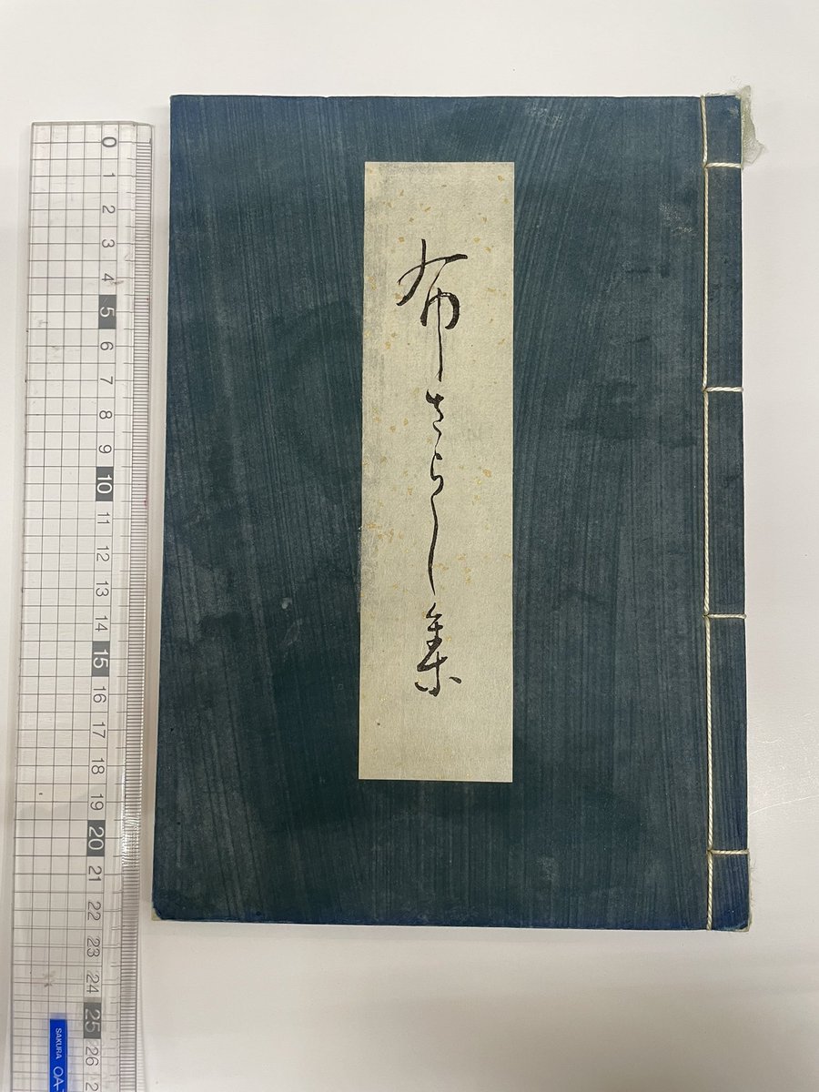 令和8年2月21日、土曜。 【布さらし集】 明治30年序刊。1冊。800円也。