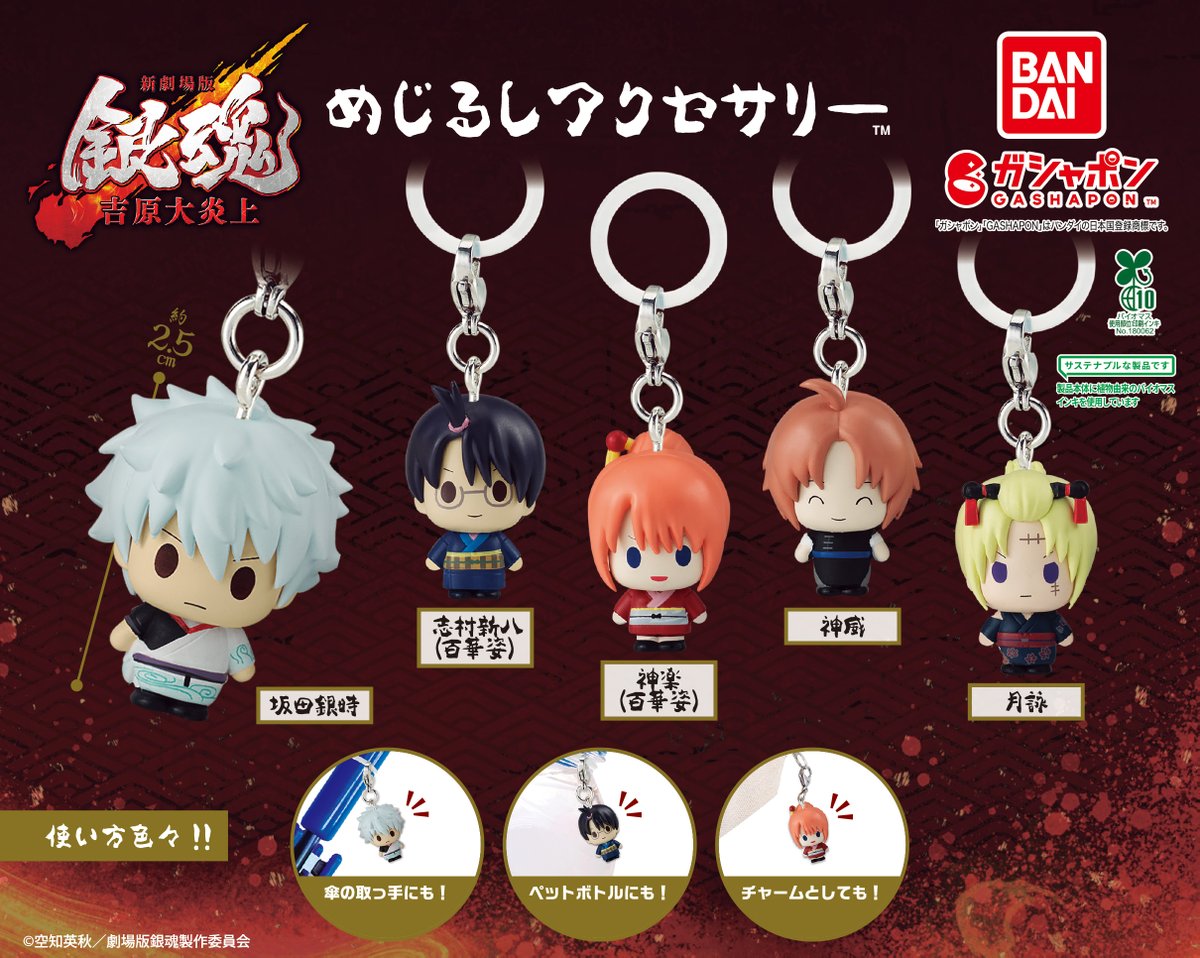 商品情報】 ／ 新劇場版 銀魂 -吉原大炎上- めじるしアクセサリー