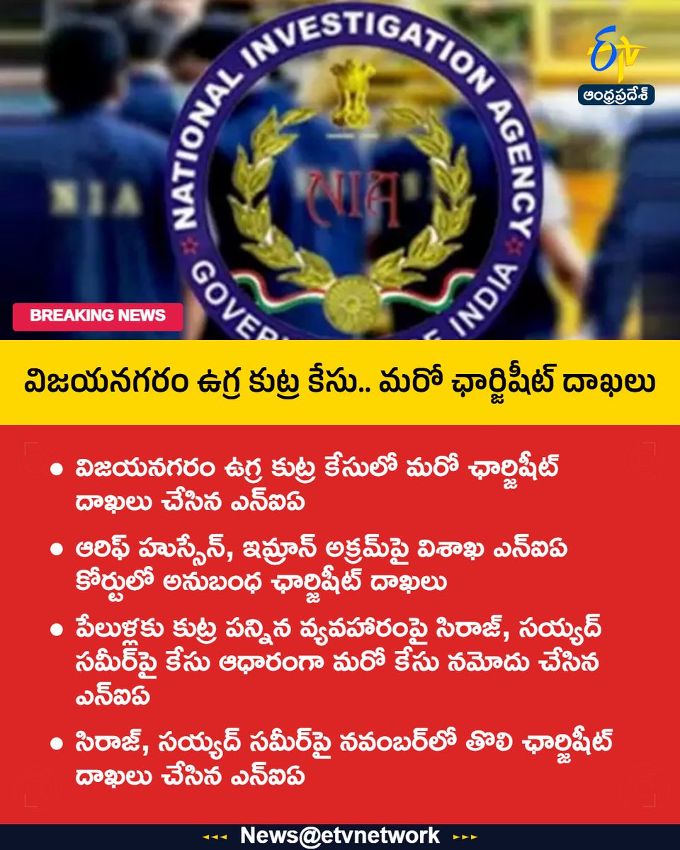 etvandhraprades's tweet photo. #NIA
#SupplementaryChargesheet
#Terroristconspiracy
#Visakhapatnam
#Vizianagaram
#Etvapbreaking https://t.co/ZNOgCPYy5o