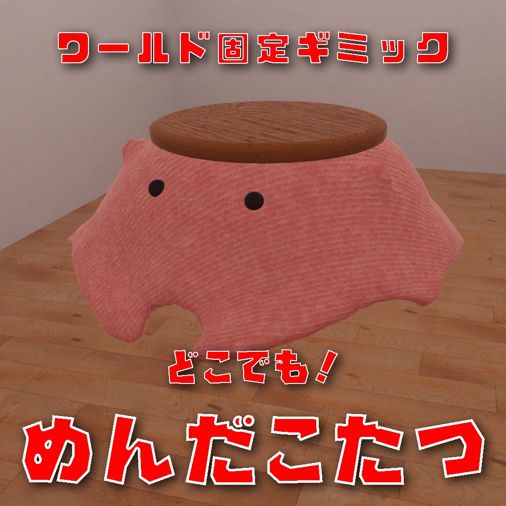 AFKの時やフレンドとの駄弁りの時に使えそうなワールド固定ギミックを作りました～！

めんだこのこたつで「めんだこたつ」です！

リリース記念に３名様のフォロー＆RPキャンペーンもします！
～2/28まで
販売ページの 💖 100毎に 1名追加します！
💖と拡散 よろしくお願いします！

#VRChat