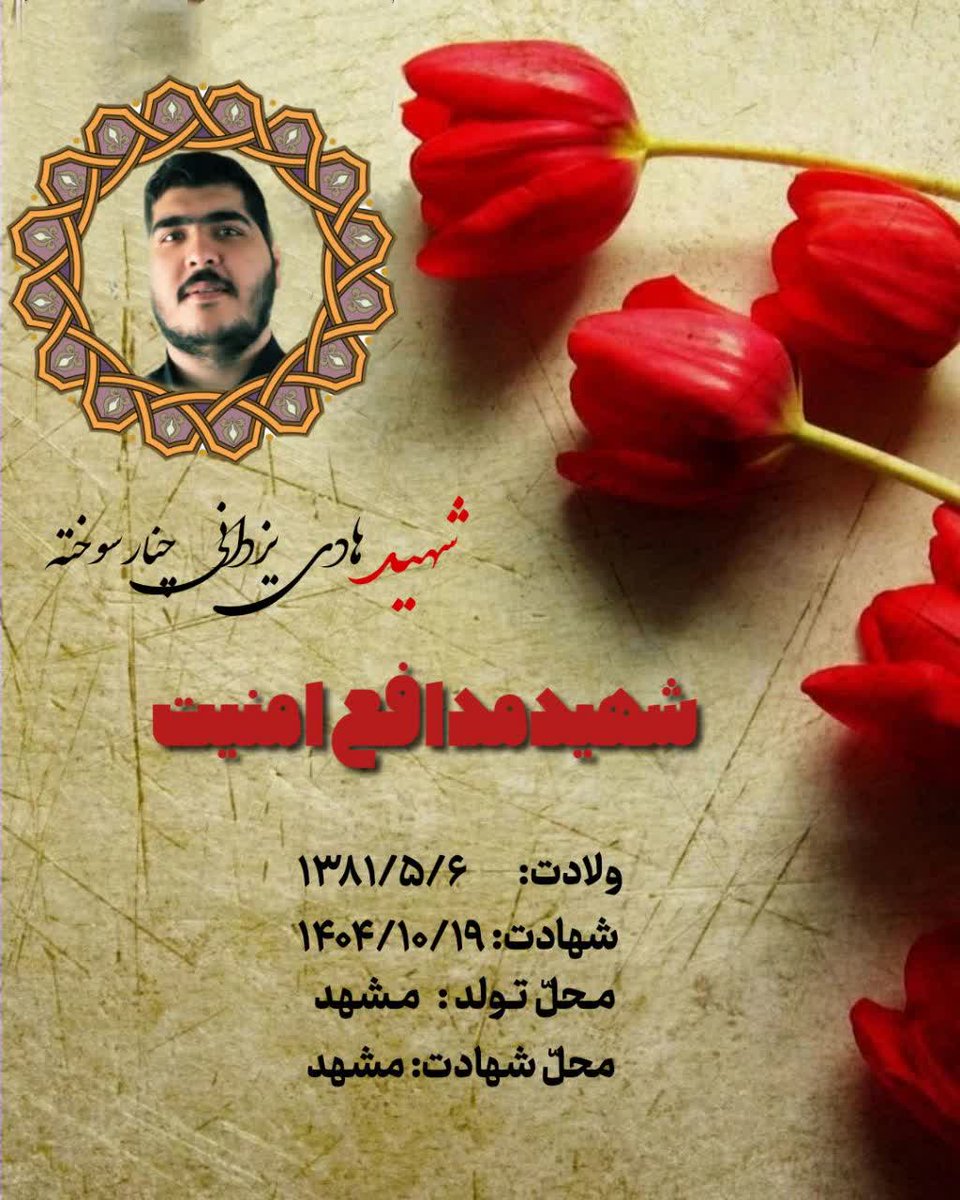 هادی یزدانی عزیز شهادت تو یکی از #جنایات_پهلوی بود
 که بدست #وحوش_پهلوی انجام گرفت...