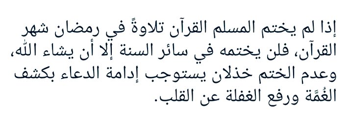 Eğer bir Müslüman, 'Kur'an ayı' olan Ramazan'da Kur'an-ı Kerim'i baştan sona okuyup hatmedemezse -Allah'ın diledikleri müstesna- yılın geri kalanında hiç hatmedemez. Ramazan'da hatim yapamamak, bir mahrumiyet (hizlan) halidir; bu durum, kalpteki perdenin kalkması ve gafletin