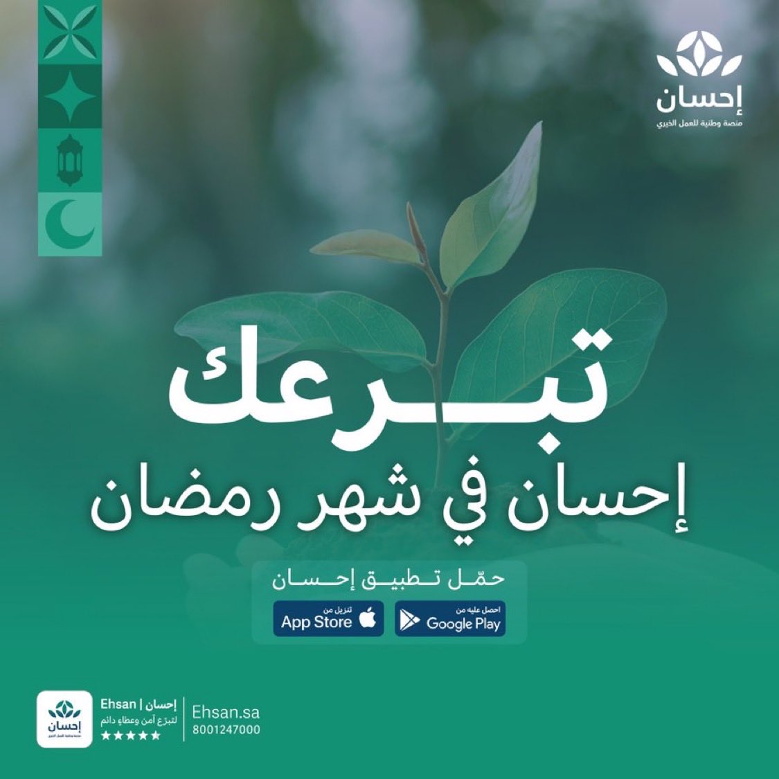 رمضان شهر الخير والعطاء 🌙✨
تبرّعك اليوم يصنع فرقًا… ويساهم في تغيير حياة المحتاجين.

ساهم عبر #منصة_إحسان وكن سببًا في تفريج كربة، فالأجر مضاعف والأثر باقٍ بإذن الله.

#الحملة_الوطنية_للعمل_الخيري
<a href="/EhsanSA/">منصة إحسان</a>